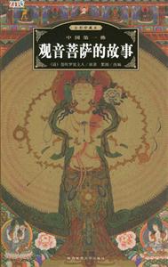 觀音菩薩的故事 觀音菩薩的故事