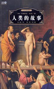 人類的故事 人類的故事
