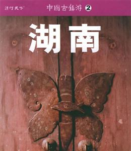 中國古鎮游2湖南 中國古鎮游2湖南