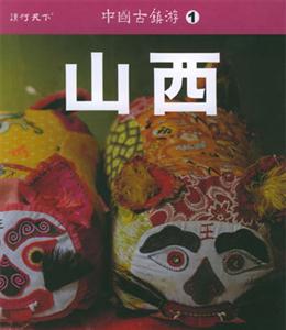 中國古鎮游1山西 中國古鎮游1山西