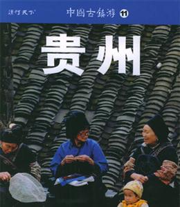 中國古鎮(zhèn)游11貴州 中國古鎮(zhèn)游11貴州