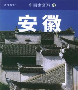 中國古鎮(zhèn)游4安徽 中國古鎮(zhèn)游4安徽