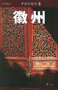 中國古鎮游14微州 中國古鎮游14微州