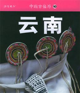 中國古鎮游10云南 中國古鎮游10云南