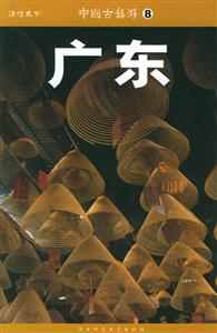 中國西鎮游8廣東 中國西鎮游8廣東