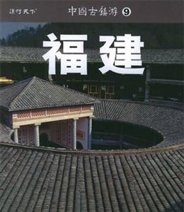 中國(guó)古鎮(zhèn)游9福建 中國(guó)古鎮(zhèn)游9福建