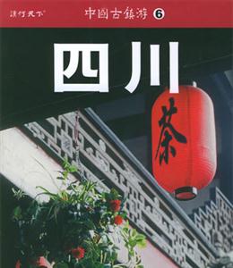 中國古鎮(zhèn)游6四川 中國古鎮(zhèn)游6四川