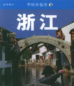 中國古鎮游3浙江 中國古鎮游3浙江
