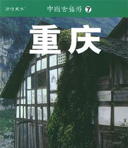 中國古鎮游7重慶 中國古鎮游7重慶