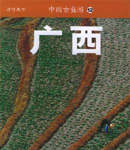 中國古鎮(zhèn)游12廣西 中國古鎮(zhèn)游12廣西
