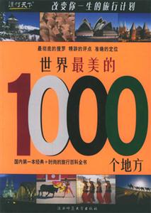 一生必去的世界1000個地方 一生必去的世界1000個地方