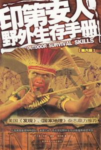 印第安人野外生存手冊(cè) 印第安人野外生存手冊(cè)