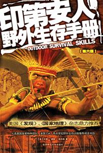印第安人野外生存手冊第六版 印第安人野外生存手冊第六版