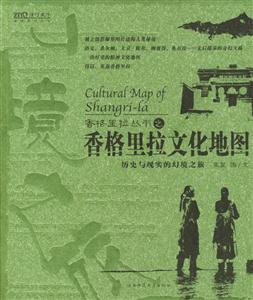 香格里拉叢書之香格里拉文化地圖歷史與現實的紀境之旅