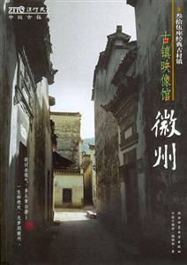 古鎮(zhèn)映像館徽州 古鎮(zhèn)映像館徽州