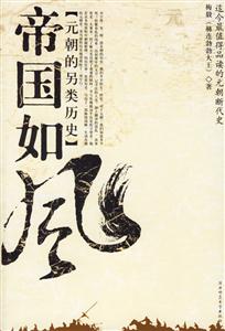 帝國如風元朝的另類歷史 帝國如風元朝的另類歷史