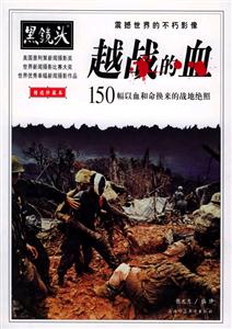 越戰(zhàn)的血150幅以血和命換來(lái)的戰(zhàn)地絕照 越戰(zhàn)的血150幅以血和命換來(lái)的戰(zhàn)地絕照