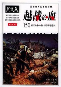 黑鏡頭越戰的血 黑鏡頭越戰的血
