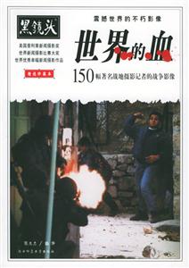 世界的血150幅著名戰地攝影記者的戰爭影像 世界的血150幅著名戰地攝影記者的戰爭影像