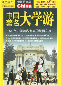 讀行天下中國著名大學游 讀行天下中國著名大學游