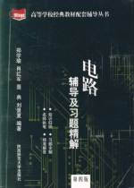 電路輔導及習題精解第四版