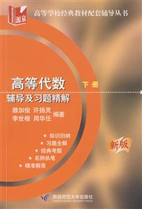 高等代數輔導及習題精解新版 高等代數輔導及習題精解新版