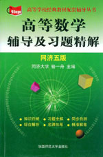 高等數學輔導及習題精解同濟五版 高等數學輔導及習題精解同濟五版