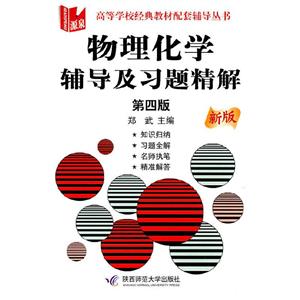 物理化學輔導與習題精解第四版 物理化學輔導與習題精解第四版