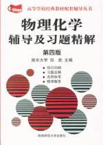 物理化學輔導及習題精解 物理化學輔導及習題精解