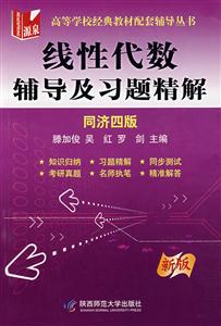線性代數輔導及習題精解新版 線性代數輔導及習題精解新版