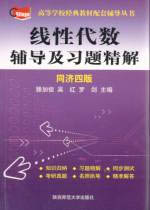 線性代數(shù)輔導(dǎo)及習(xí)題精解同濟(jì)四版 線性代數(shù)輔導(dǎo)及習(xí)題精解同濟(jì)四版