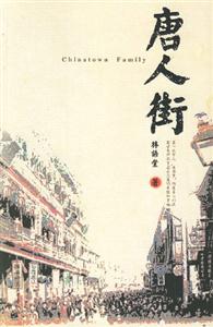 唐人街 唐人街