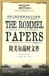德軍觀點II隆美爾戰時文件 德軍觀點II隆美爾戰時文件