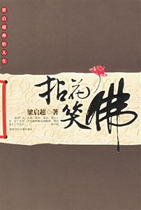 《拈花笑佛梁?jiǎn)⒊U悟人生》讀后感400字：智者的心靈之旅，揭示梁?jiǎn)⒊亩U意智慧與人生哲學(xué)！