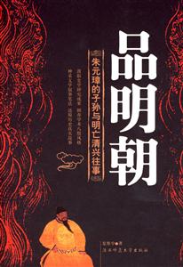 品明朝朱元璋的子孫與明亡清興往事 品明朝朱元璋的子孫與明亡清興往事