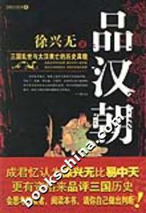 品漢朝三國亂世與大漢衰亡的歷史真貌 品漢朝三國亂世與大漢衰亡的歷史真貌