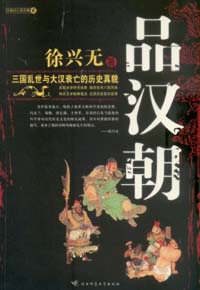 政治興亡啟示錄品漢朝 政治興亡啟示錄品漢朝