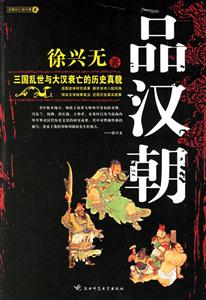 王朝興亡啟示錄品漢朝三國(guó)亂世與大漢衰亡的歷史真貌 王朝興亡啟示錄品漢朝三國(guó)亂世與大漢衰亡的歷史真貌