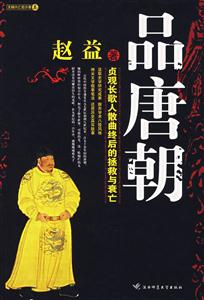 《品唐朝》讀后感1000字：盛世華章的回味，揭示唐朝文化的瑰麗與魅力！