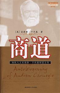 商道安德魯卡內(nèi)基 商道安德魯卡內(nèi)基