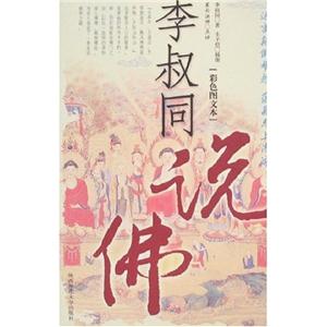 彩色圖文本李叔同說佛 彩色圖文本李叔同說佛