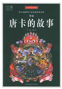 唐卡的故事用55幅世界上最美的傳世杰作講述 唐卡的故事用55幅世界上最美的傳世杰作講述