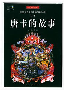 唐卡的故事全彩插圖珍藏本 唐卡的故事全彩插圖珍藏本