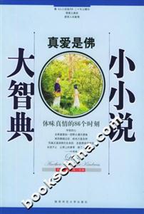 小小說大智典真愛是佛 小小說大智典真愛是佛
