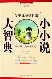 小小說大智典關于成長這件事 小小說大智典關于成長這件事