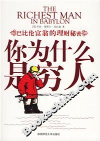 你為什么是窮人巴比倫富翁的理財(cái)秘密 你為什么是窮人巴比倫富翁的理財(cái)秘密