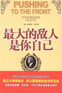 《最大的敵人是你自己》讀后感500字：自我超越的啟示，揭示內心挑戰與成長的奧秘！