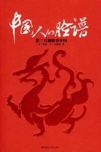 中國人的臉譜 中國人的臉譜