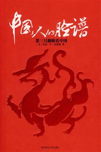 中國人的臉譜/第三只眼睛看中國 中國人的臉譜/第三只眼睛看中國