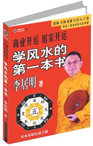 國際大師風水系列1商業開運居家開運學風水的第一本書 國際大師風水系列1商業開運居家開運學風水的第一本書